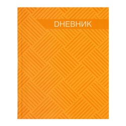 Дневник для 5-11 классов "Жёлтый монотон", интегральная обложка, глянцевая ламинация, 48 листов