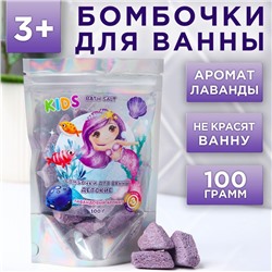 Бомбочки для ванн детские «Русалочка», лавандовый аромат, 100 г