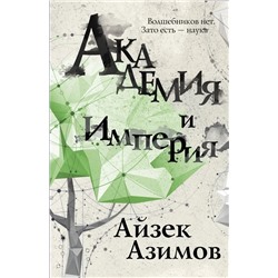 Академия и Империя | Азимов А.