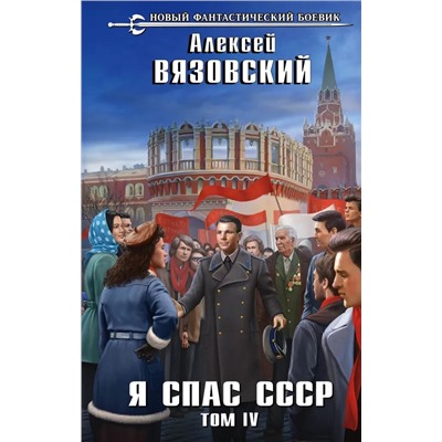 Я спас СССР. Том 4 | Вязовский А.В.