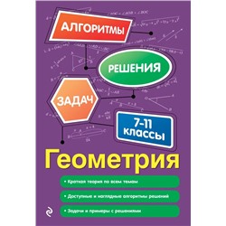 Геометрия. 7-11 классы 2021 | Виноградова Т.М.