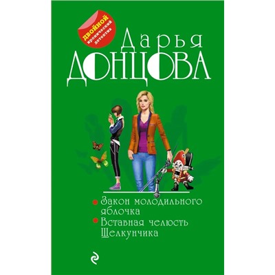 Закон молодильного яблочка. Вставная челюсть Щелкунчика | Донцова Д.А.