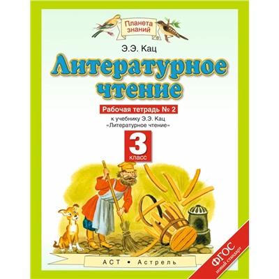 Кац. Литературное чтение. 3 класс. Рабочая тетрадь. В 3 частях. Часть 2 2021 | Кац Э.Э.