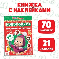 Книжка с наклейками «Новогодние наклейки-кружочки», 16 стр., А5, «Маша и Медведь»