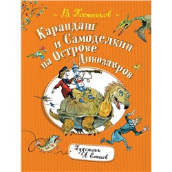 Карандаш и Самоделкин на острове Динозавров | Постников В.Ю.