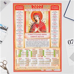 Календарь листовой А3 "Православный 2022 Семистрельная икона"