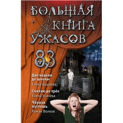 Большая книга ужасов 83 | Усачева Е.А., Волков Р., Бушаева Е.