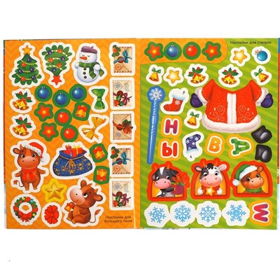 Книжка со скретч- слоем и многоразовыми наклейками "Новый год у телят"