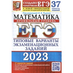 ЕГЭ 2023. Математика. Профильный уровень. 37 вариантов. Типовые варианты экзаменационных заданий 2023
