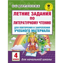 АК Летние задания по литер. чтению для повтор. и закрепления 4 кл. Миронова