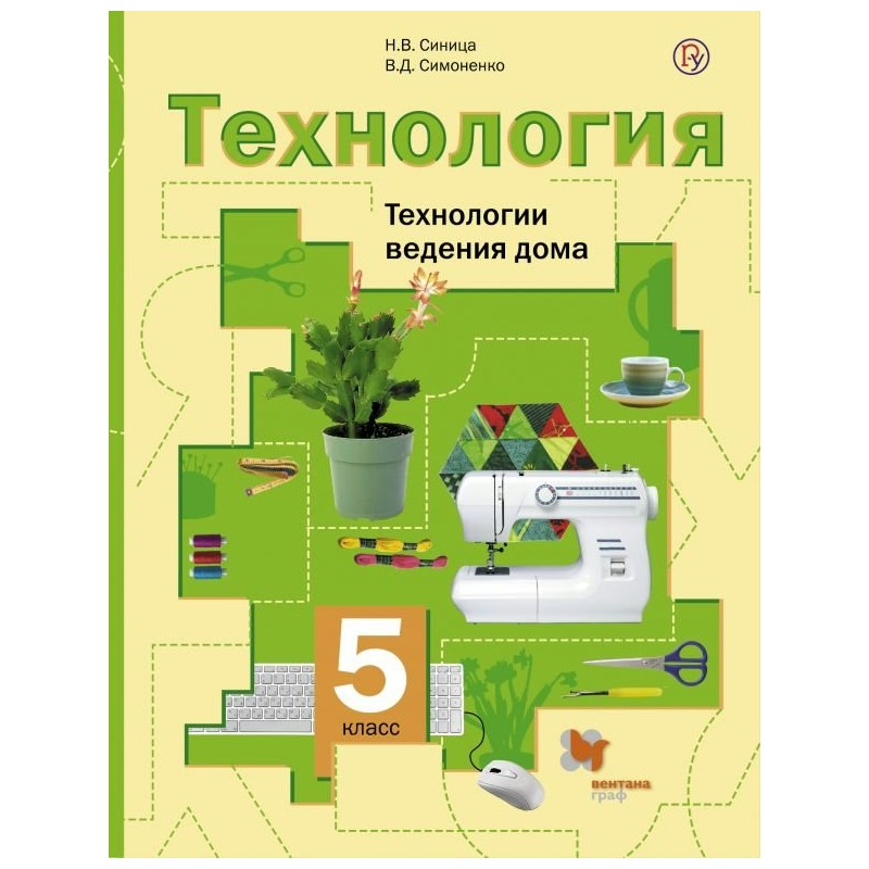 Учебник по технологии. Технология 5 класс Вентана Граф. Технология 5 класс 2016 года ФГОС синица Симоненко Яковенко. Технология стр 178 проект 5 класс. Технология 5 класс Тищенко, синица уход за домашними растениями.