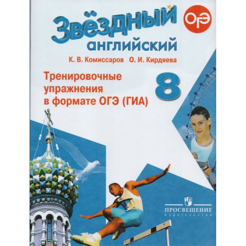 Упражнения в формате огэ гиа 5. Звёздный английский 8 тренировочные упражнения. Старлайт 8 класс тренировочные упражнения. Упражнения в формате ОГЭ английский. Starlight 8 сборник упражнений ОГЭ.