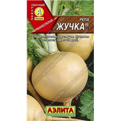 Репа Жучка 1г