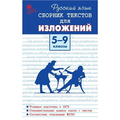 Русский язык. Сборник текстов для изложений. 5-9 классы 2019 | Артемов М.