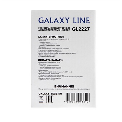 Миксер Galaxy LINE GL 2227, ручной, 20 Вт, 3 насадки, питание от аккумулятора, белый
