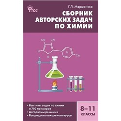 Сборник авторских задач по химии. 8–11 классы 2019 | Маршанова Г.Л.