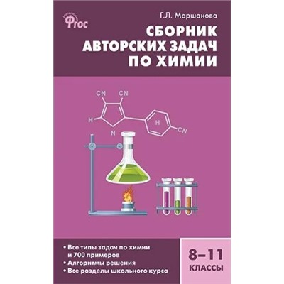 Сборник авторских задач по химии. 8–11 классы 2019 | Маршанова Г.Л.